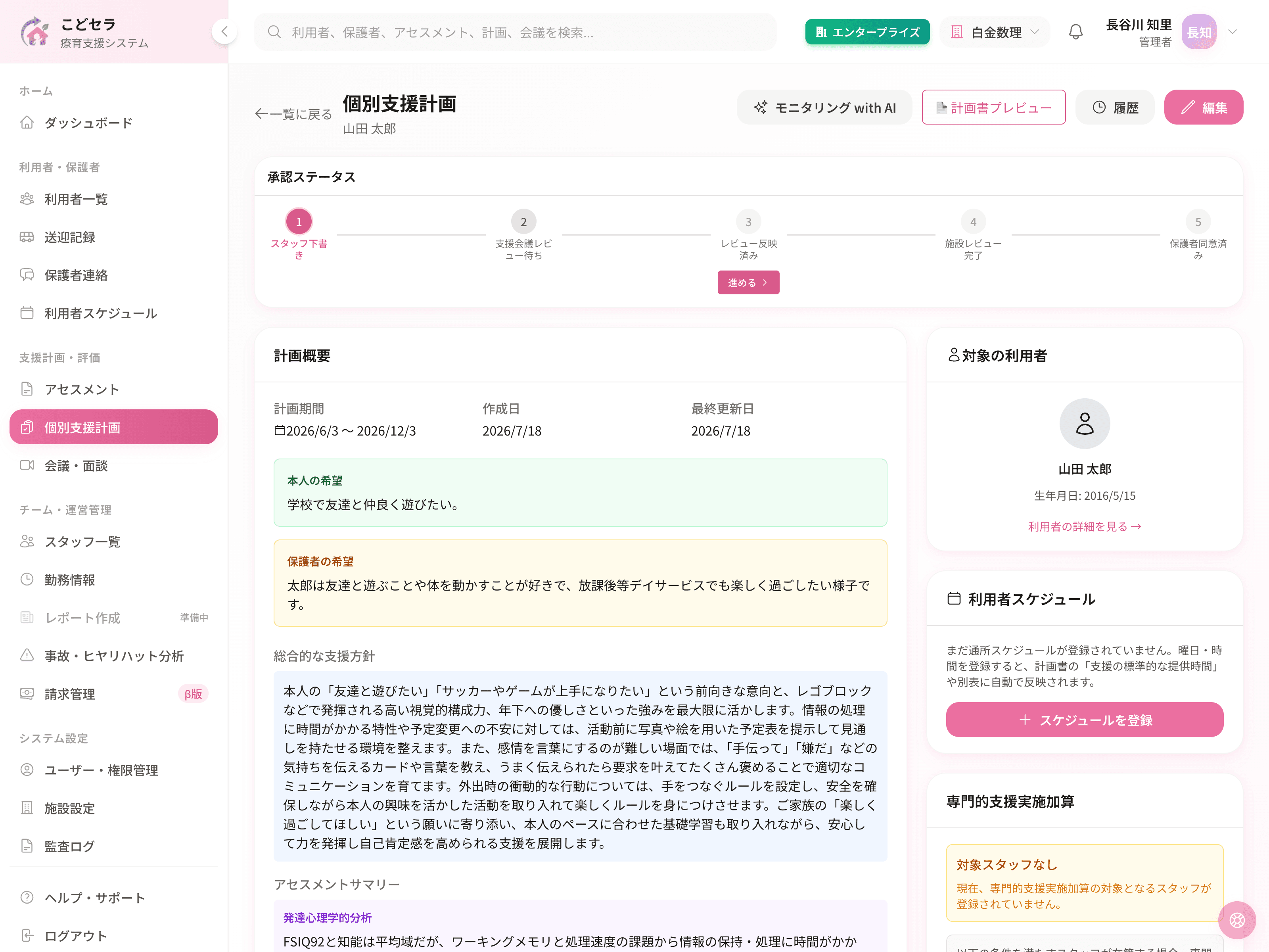 個別支援計画の作成と管理を行う、こどセラ療育支援システムの画面